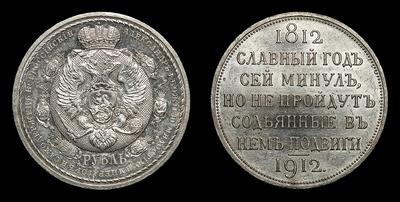 Рубль 1912 года, ЭБ