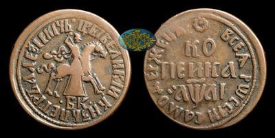 Копейка 1711 года, БК