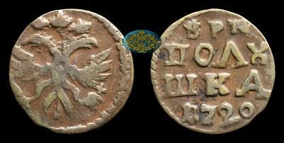 Полушка 1720 года