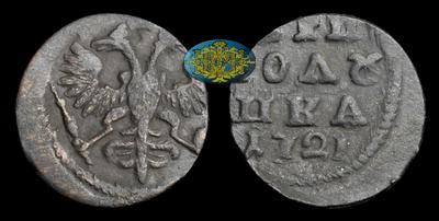 Полушка 1721 года