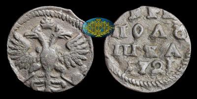 Полушка 1721 года