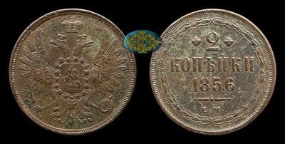 2 Копейки 1856 года, ЕМ
