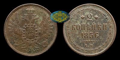2 Копейки 1856 года, ЕМ