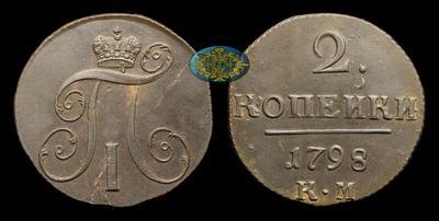 2 Копейки 1798 года, КМ