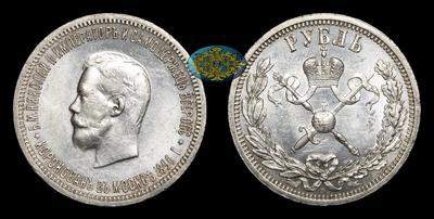 Рубль 1896 года, АГ, 