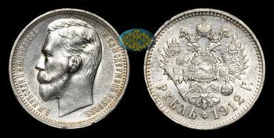 Рубль 1912 года, ЭБ