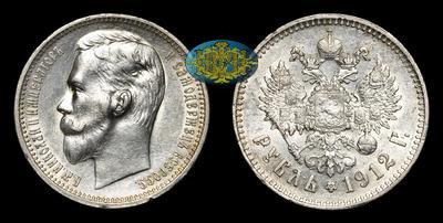 Рубль 1912 года, ЭБ
