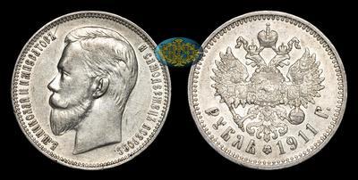Рубль 1911 года, ЭБ
