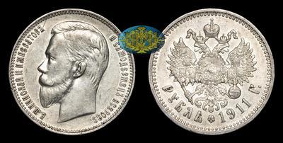 Рубль 1911 года, ЭБ