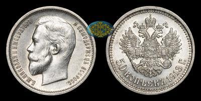 50 Копеек 1913 года, ВС