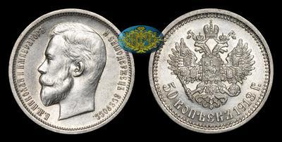 50 Копеек 1913 года, ВС