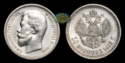 50 Копеек 1912 года, ЭБ