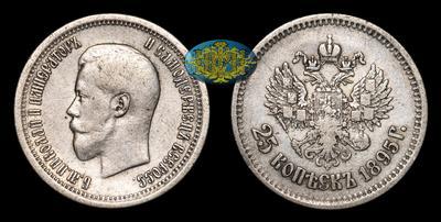 25 Копеек 1895 года
