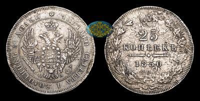 25 Копеек 1850 года, СПБ ПА