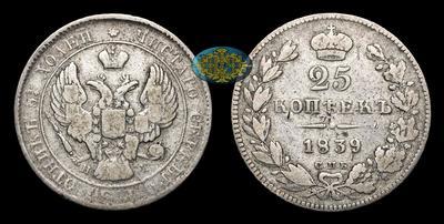25 Копеек 1839 года, СПБ НГ