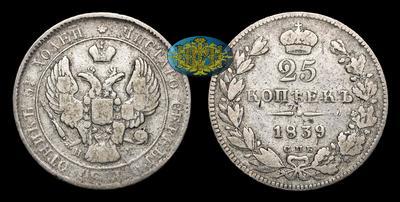25 Копеек 1839 года, СПБ НГ