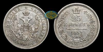 25 Копеек 1857 года, СПБ ФБ