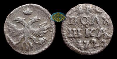 Полушка 1720 года