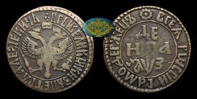 Денга 1707 года