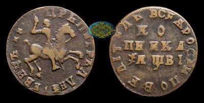 Копейка 1712 года