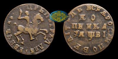 Копейка 1712 года