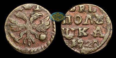 Полушка 1720 года