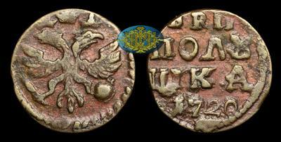 Полушка 1720 года