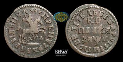 Копейка 1713 года, МДЗ