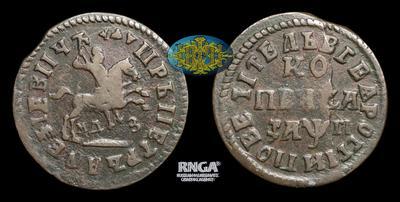 Копейка 1713 года, МДЗ