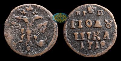 Полушка 1718 года