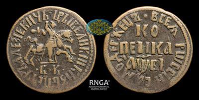 Копейка 1712 года, БК