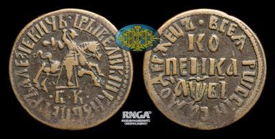 Копейка 1712 года, БК