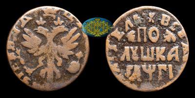 Полушка 1713 года