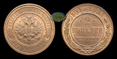 2 Копейки 1915 года