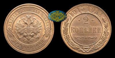 2 Копейки 1915 года