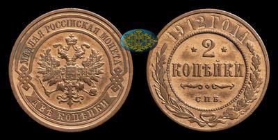 2 Копейки 1912 года, СПБ