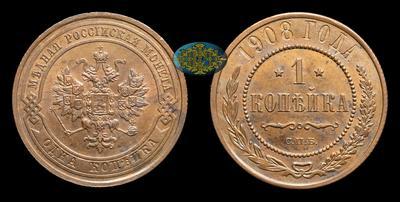 Копейка 1908 года, СПБ