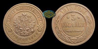 3 Копейки 1915 года