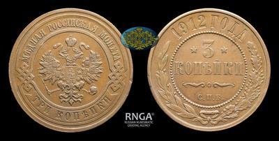 3 Копейки 1912 года, СПБ