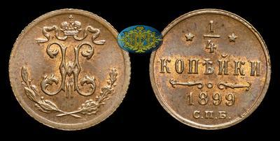 1/4 Копейки 1899 года, СПБ