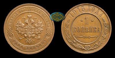 Копейка 1915 года