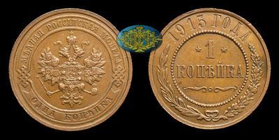 Копейка 1915 года