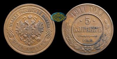 5 Копеек 1911 года, СПБ