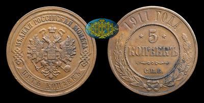 5 Копеек 1911 года, СПБ