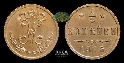 1/4 Копейки 1915 года