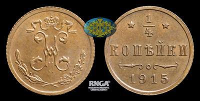 1/4 Копейки 1915 года