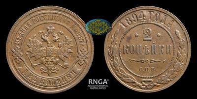 2 Копейки 1894 года, СПБ