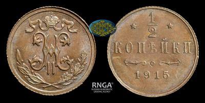 1/2 Копейки 1915 года