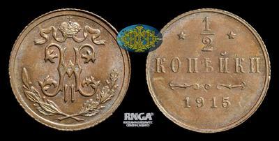 1/2 Копейки 1915 года