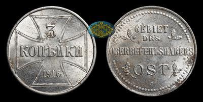 Бона Немецкой оккупации - 3 Копейки 1916 года, J